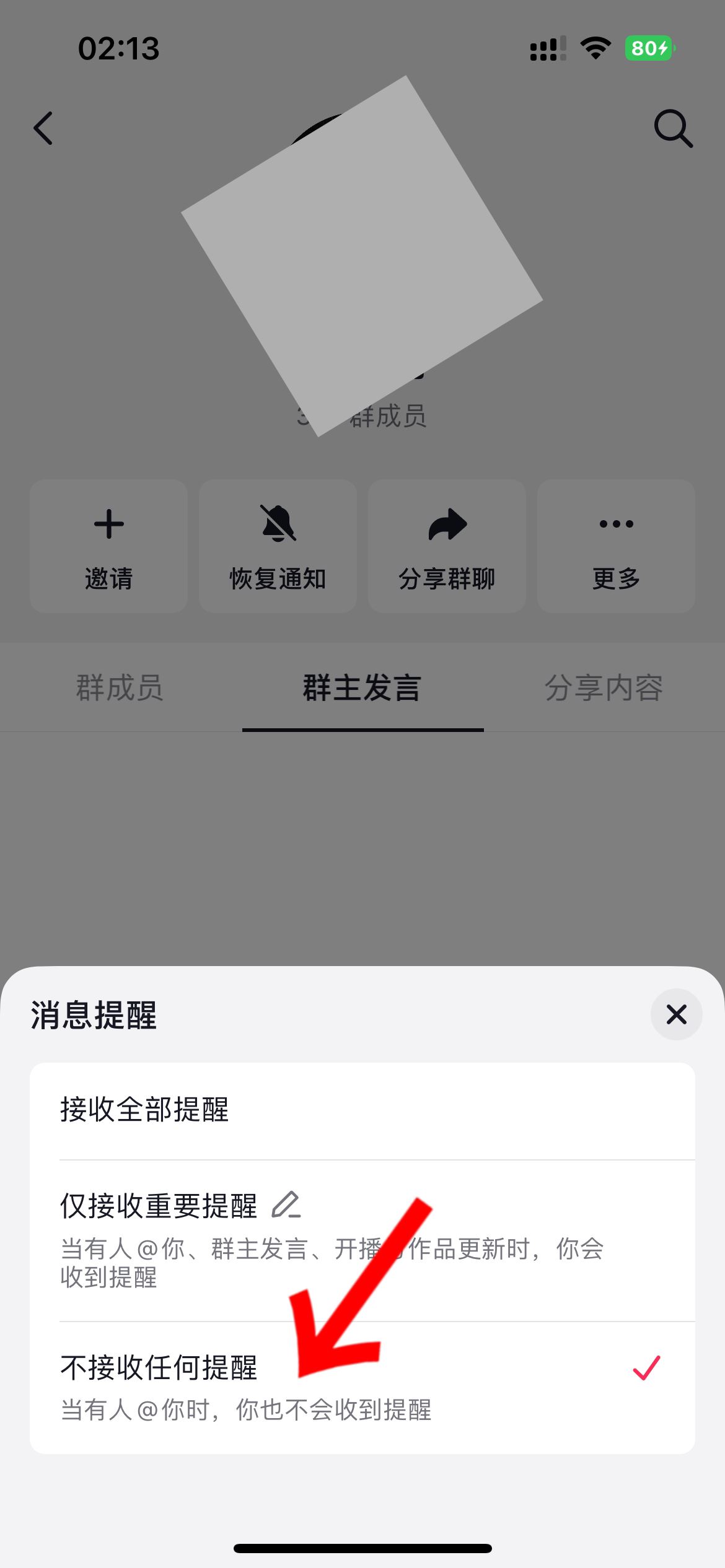 抖音群怎么屏蔽群主消息？