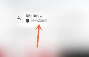 抖音常訪問(wèn)的人怎么關(guān)？