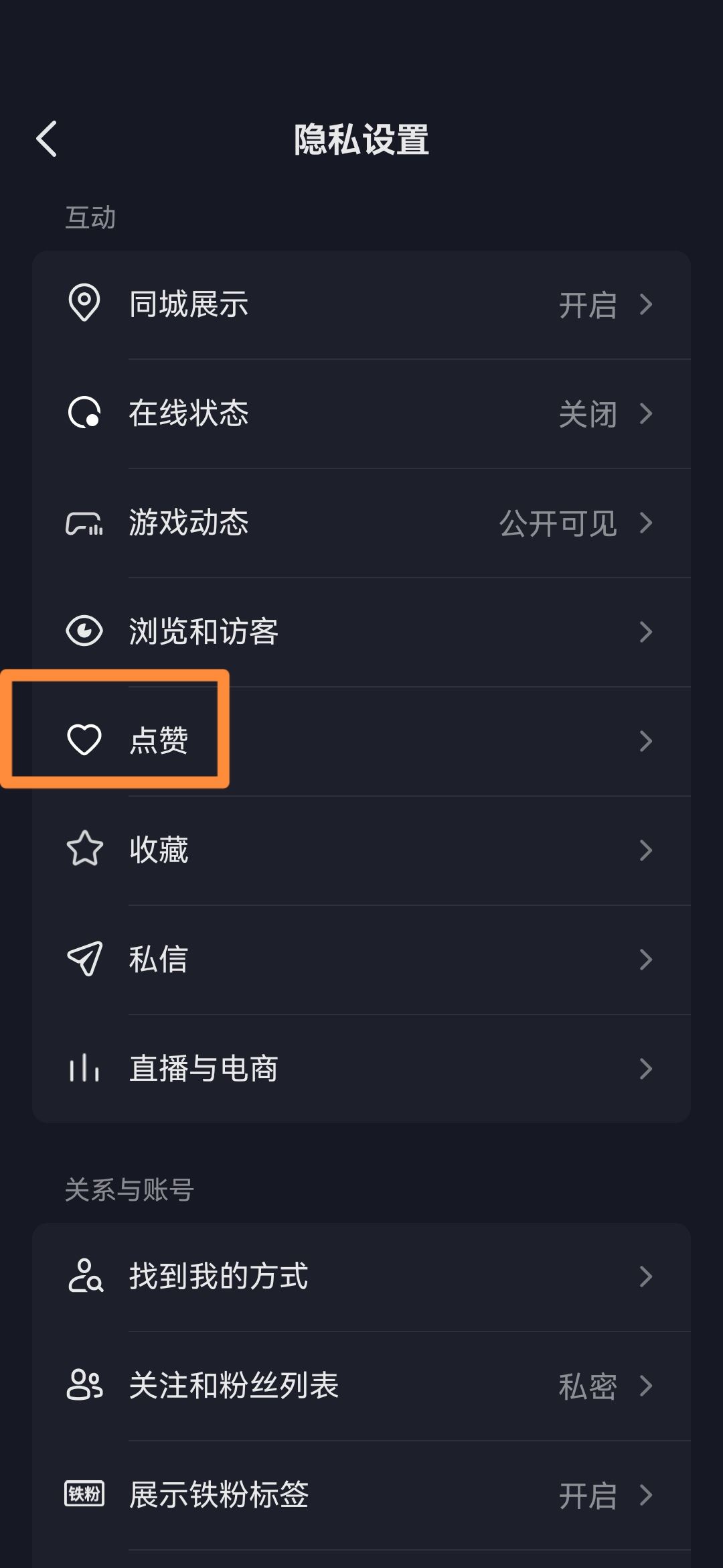 抖音怎么關(guān)閉喜歡設(shè)為私密？