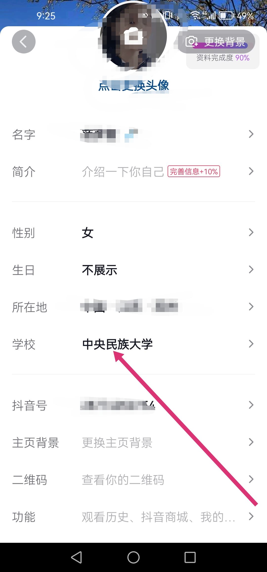 抖音怎么改學(xué)校設(shè)置？