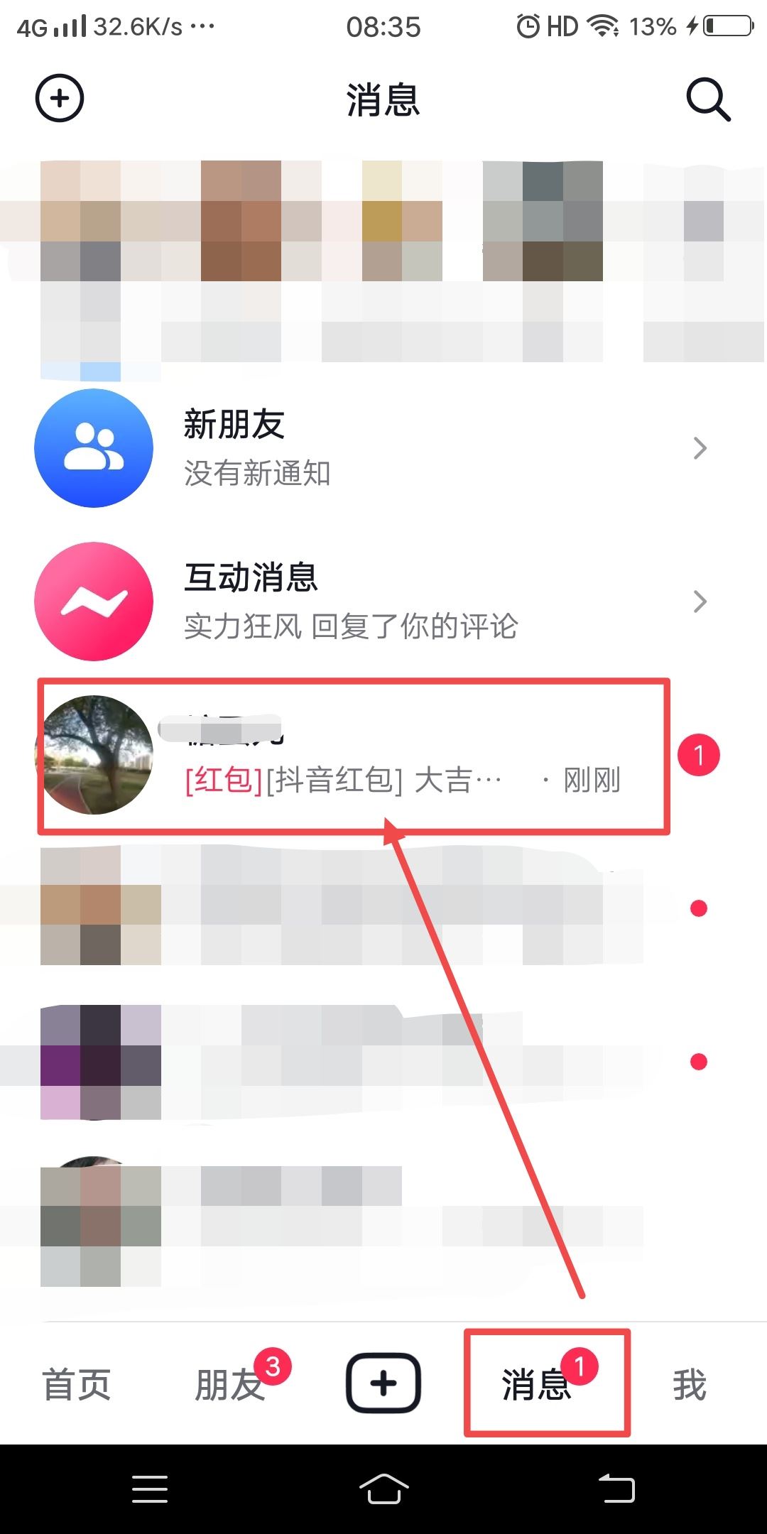 抖音好友發(fā)的紅包怎么收？