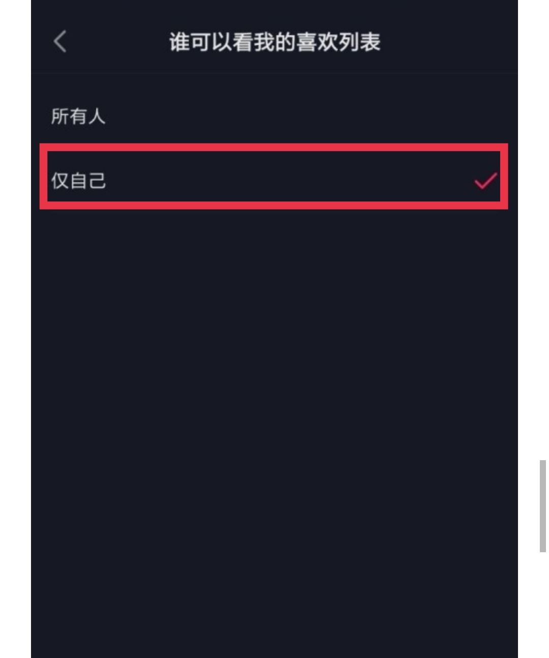 如何設(shè)置抖音喜歡列表僅一人觀看？